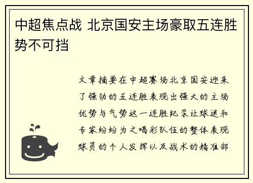 中超焦点战 北京国安主场豪取五连胜势不可挡