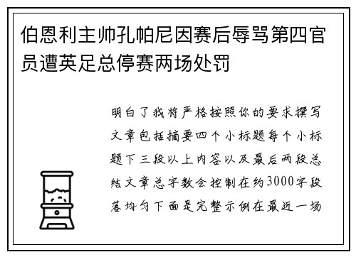 伯恩利主帅孔帕尼因赛后辱骂第四官员遭英足总停赛两场处罚