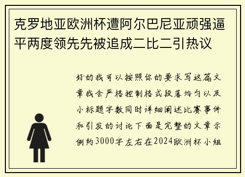克罗地亚欧洲杯遭阿尔巴尼亚顽强逼平两度领先先被追成二比二引热议