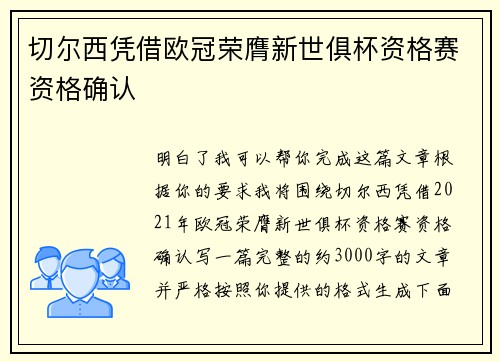 切尔西凭借欧冠荣膺新世俱杯资格赛资格确认