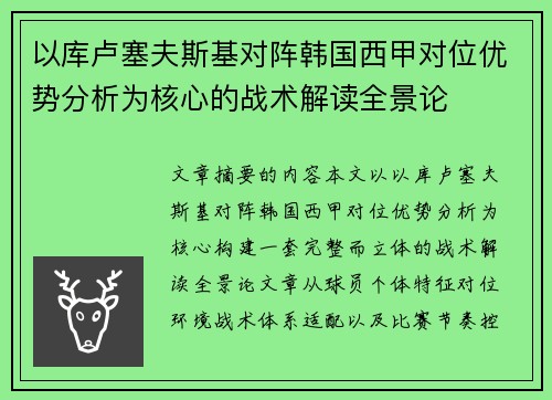以库卢塞夫斯基对阵韩国西甲对位优势分析为核心的战术解读全景论 以库卢塞夫斯基对阵韩国西甲对位优势分析为核心的战术解读全景论