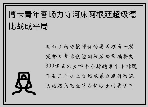 博卡青年客场力守河床阿根廷超级德比战成平局