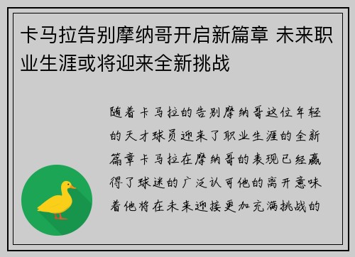 卡马拉告别摩纳哥开启新篇章 未来职业生涯或将迎来全新挑战 卡马拉告别摩纳哥开启新篇章 未来职业生涯或将迎来全新挑战