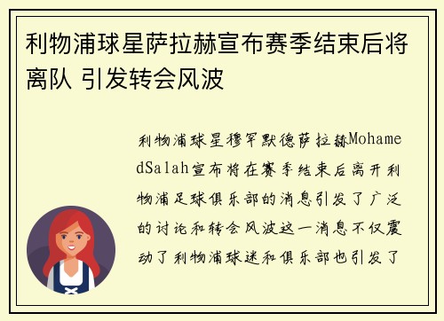 利物浦球星萨拉赫宣布赛季结束后将离队 引发转会风波