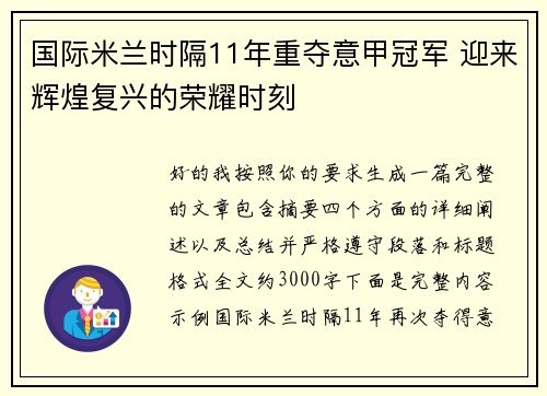 国际米兰时隔11年重夺意甲冠军 迎来辉煌复兴的荣耀时刻 国际米兰时隔11年重夺意甲冠军 迎来辉煌复兴的荣耀时刻