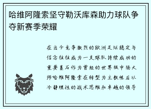 哈维阿隆索坚守勒沃库森助力球队争夺新赛季荣耀 哈维阿隆索坚守勒沃库森助力球队争夺新赛季荣耀