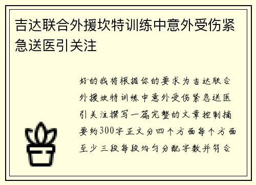 吉达联合外援坎特训练中意外受伤紧急送医引关注