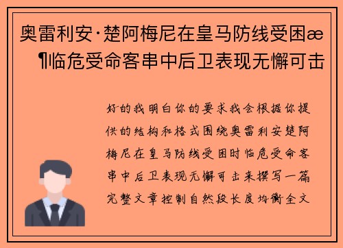 奥雷利安·楚阿梅尼在皇马防线受困时临危受命客串中后卫表现无懈可击 奥雷利安·楚阿梅尼在皇马防线受困时临危受命客串中后卫表现无懈可击