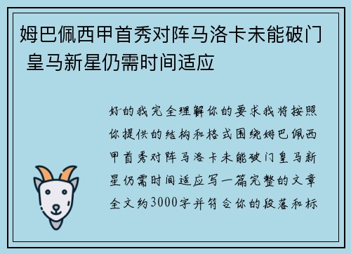 姆巴佩西甲首秀对阵马洛卡未能破门 皇马新星仍需时间适应 姆巴佩西甲首秀对阵马洛卡未能破门 皇马新星仍需时间适应