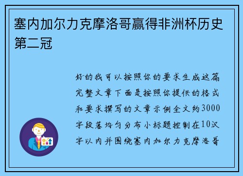 塞内加尔力克摩洛哥赢得非洲杯历史第二冠 塞内加尔力克摩洛哥赢得非洲杯历史第二冠