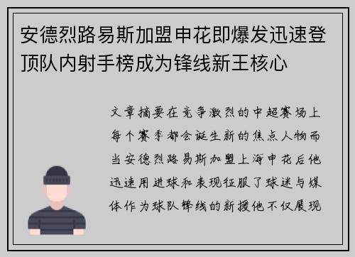 安德烈路易斯加盟申花即爆发迅速登顶队内射手榜成为锋线新王核心