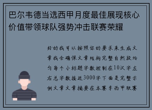 巴尔韦德当选西甲月度最佳展现核心价值带领球队强势冲击联赛荣耀