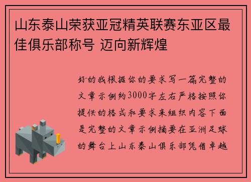 山东泰山荣获亚冠精英联赛东亚区最佳俱乐部称号 迈向新辉煌 山东泰山荣获亚冠精英联赛东亚区最佳俱乐部称号 迈向新辉煌