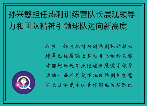 孙兴慜担任热刺训练营队长展现领导力和团队精神引领球队迈向新高度 孙兴慜担任热刺训练营队长展现领导力和团队精神引领球队迈向新高度