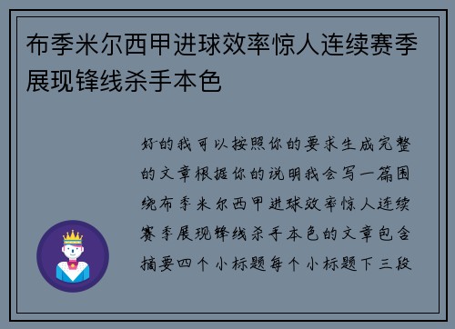 布季米尔西甲进球效率惊人连续赛季展现锋线杀手本色 布季米尔西甲进球效率惊人连续赛季展现锋线杀手本色
