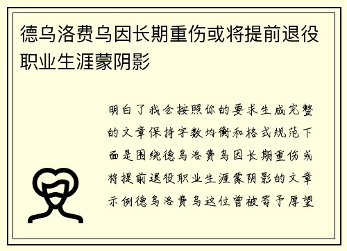 德乌洛费乌因长期重伤或将提前退役职业生涯蒙阴影 德乌洛费乌因长期重伤或将提前退役职业生涯蒙阴影