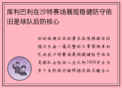 库利巴利在沙特赛场展现稳健防守依旧是球队后防核心