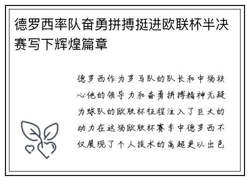 德罗西率队奋勇拼搏挺进欧联杯半决赛写下辉煌篇章