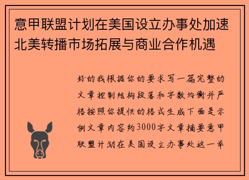 意甲联盟计划在美国设立办事处加速北美转播市场拓展与商业合作机遇