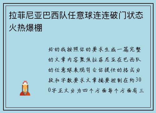 拉菲尼亚巴西队任意球连连破门状态火热爆棚