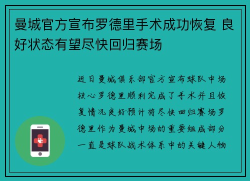 曼城官方宣布罗德里手术成功恢复 良好状态有望尽快回归赛场
