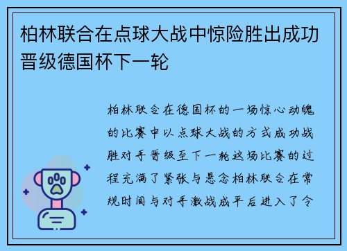 柏林联合在点球大战中惊险胜出成功晋级德国杯下一轮 柏林联合在点球大战中惊险胜出成功晋级德国杯下一轮