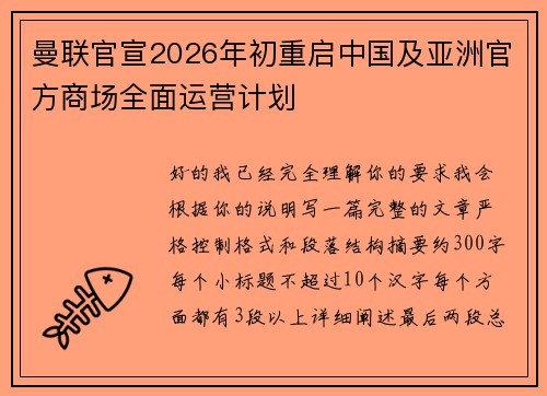 曼联官宣2026年初重启中国及亚洲官方商场全面运营计划