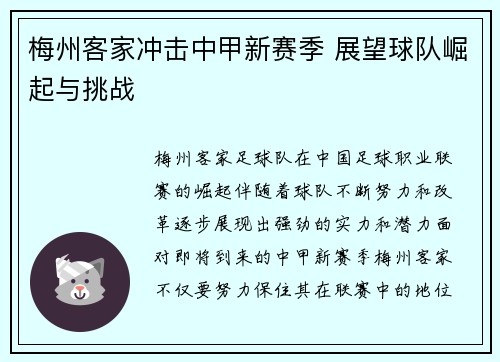 梅州客家冲击中甲新赛季 展望球队崛起与挑战 梅州客家冲击中甲新赛季 展望球队崛起与挑战