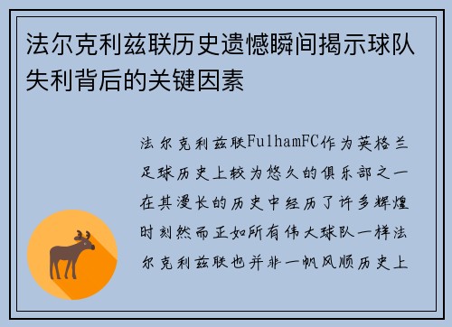 法尔克利兹联历史遗憾瞬间揭示球队失利背后的关键因素