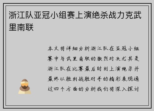 浙江队亚冠小组赛上演绝杀战力克武里南联