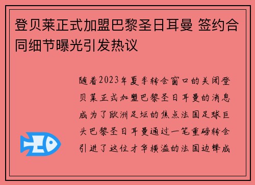 登贝莱正式加盟巴黎圣日耳曼 签约合同细节曝光引发热议 登贝莱正式加盟巴黎圣日耳曼 签约合同细节曝光引发热议