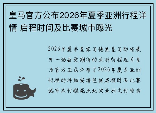皇马官方公布2026年夏季亚洲行程详情 启程时间及比赛城市曝光