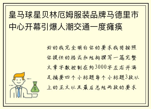 皇马球星贝林厄姆服装品牌马德里市中心开幕引爆人潮交通一度瘫痪