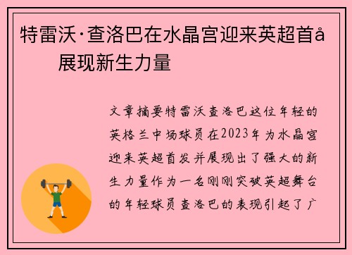特雷沃·查洛巴在水晶宫迎来英超首发展现新生力量 特雷沃·查洛巴在水晶宫迎来英超首发展现新生力量