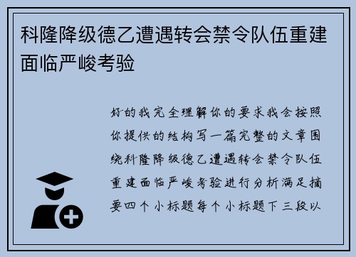 科隆降级德乙遭遇转会禁令队伍重建面临严峻考验 科隆降级德乙遭遇转会禁令队伍重建面临严峻考验