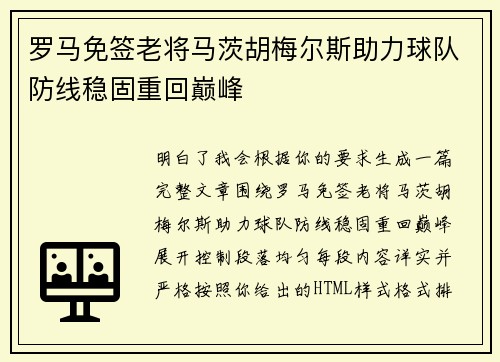罗马免签老将马茨胡梅尔斯助力球队防线稳固重回巅峰 罗马免签老将马茨胡梅尔斯助力球队防线稳固重回巅峰