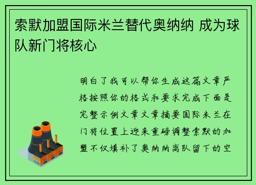 索默加盟国际米兰替代奥纳纳 成为球队新门将核心