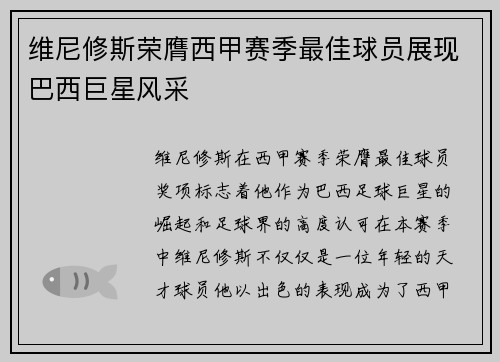 维尼修斯荣膺西甲赛季最佳球员展现巴西巨星风采 维尼修斯荣膺西甲赛季最佳球员展现巴西巨星风采