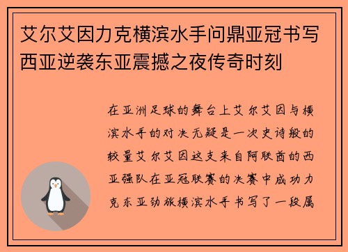 艾尔艾因力克横滨水手问鼎亚冠书写西亚逆袭东亚震撼之夜传奇时刻