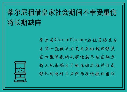 蒂尔尼租借皇家社会期间不幸受重伤将长期缺阵 蒂尔尼租借皇家社会期间不幸受重伤将长期缺阵