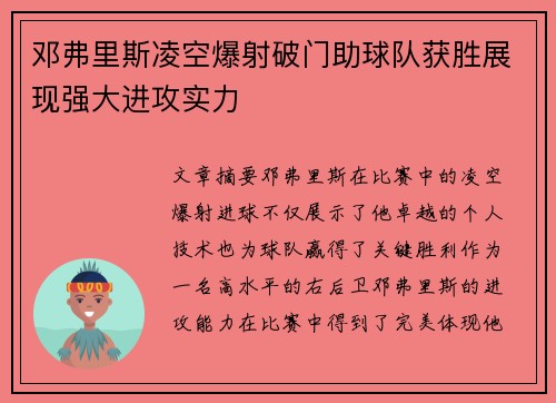 邓弗里斯凌空爆射破门助球队获胜展现强大进攻实力 邓弗里斯凌空爆射破门助球队获胜展现强大进攻实力