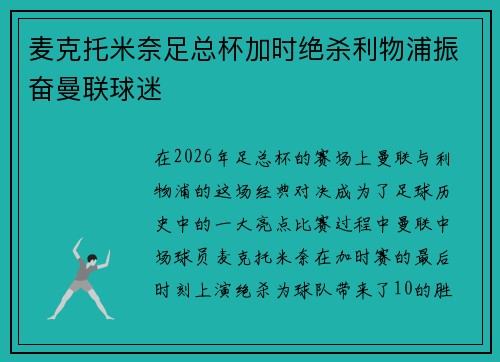 麦克托米奈足总杯加时绝杀利物浦振奋曼联球迷
