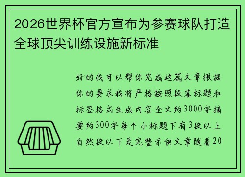 2026世界杯官方宣布为参赛球队打造全球顶尖训练设施新标准