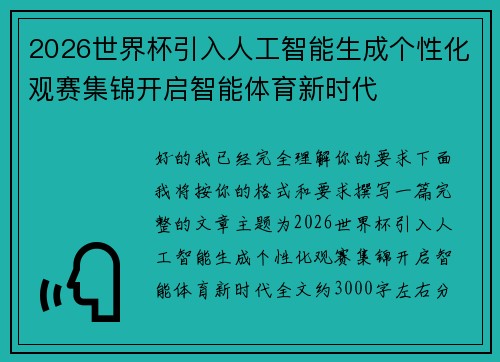 2026世界杯引入人工智能生成个性化观赛集锦开启智能体育新时代